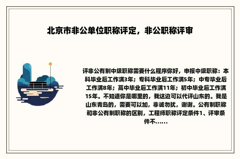 北京市非公单位职称评定，非公职称评审