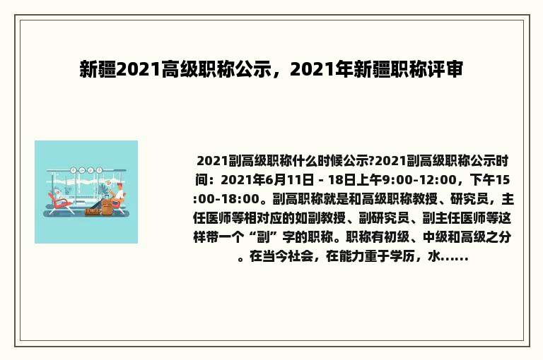新疆2021高级职称公示，2021年新疆职称评审