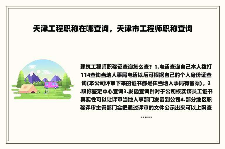 天津工程职称在哪查询，天津市工程师职称查询