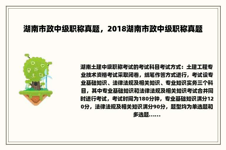 湖南市政中级职称真题，2018湖南市政中级职称真题