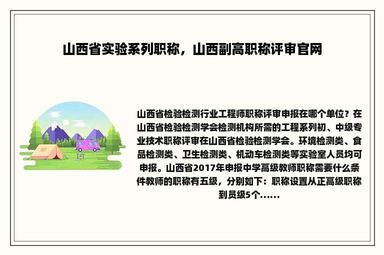 山西省实验系列职称，山西副高职称评审官网