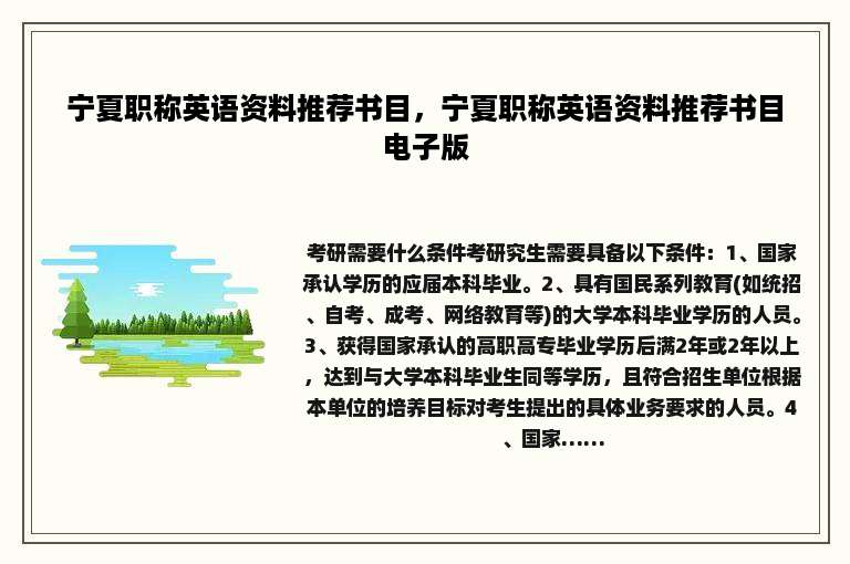 宁夏职称英语资料推荐书目，宁夏职称英语资料推荐书目电子版