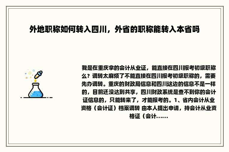 外地职称如何转入四川，外省的职称能转入本省吗