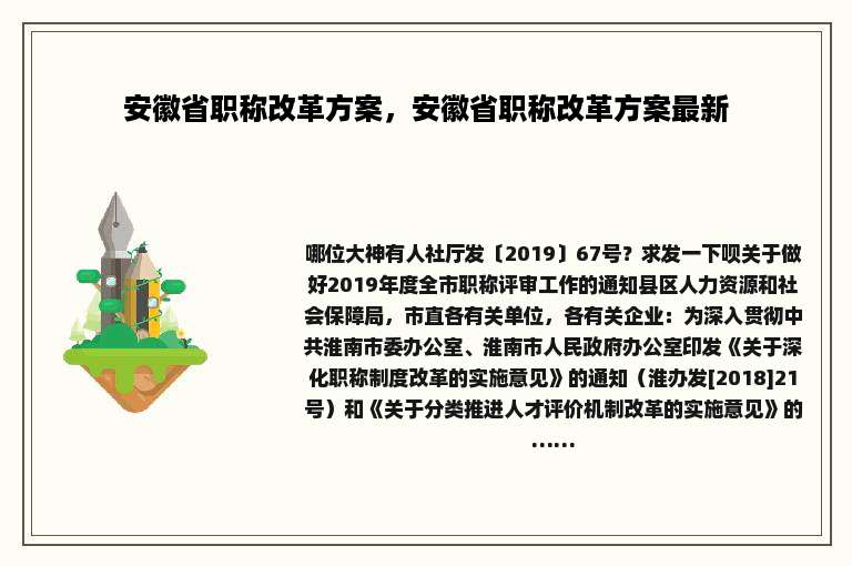 安徽省职称改革方案，安徽省职称改革方案最新