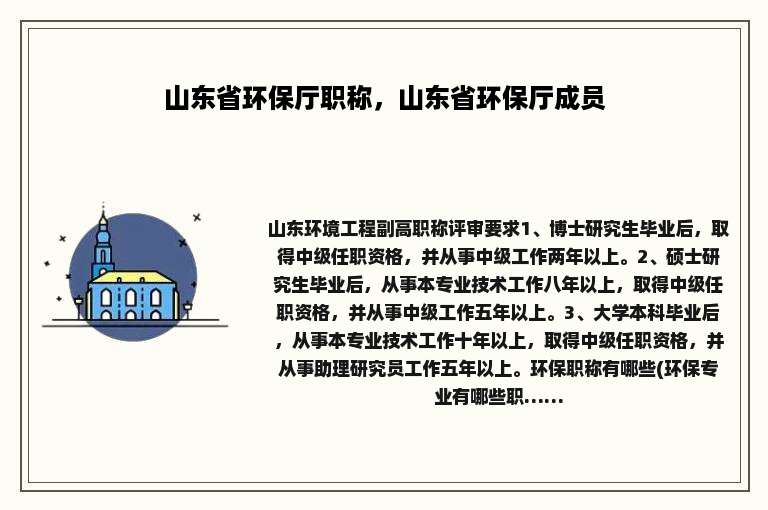 山东省环保厅职称，山东省环保厅成员