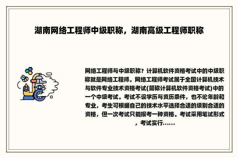 湖南网络工程师中级职称，湖南高级工程师职称