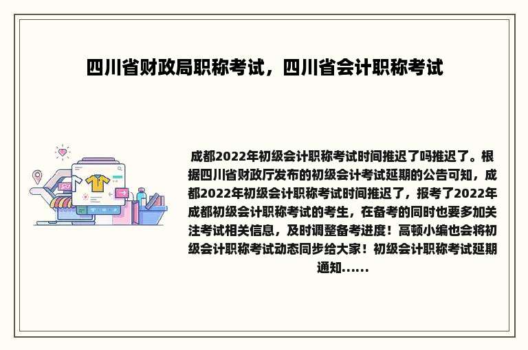 四川省财政局职称考试，四川省会计职称考试