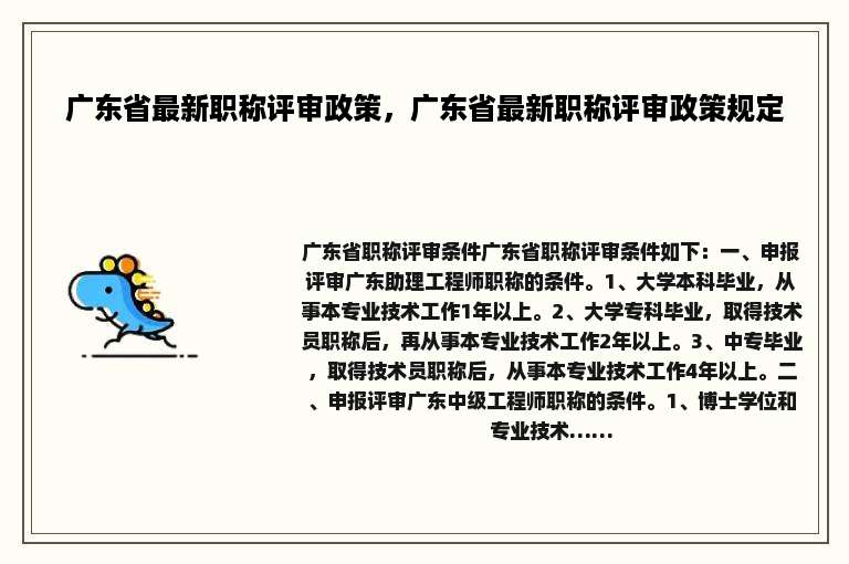 广东省最新职称评审政策，广东省最新职称评审政策规定