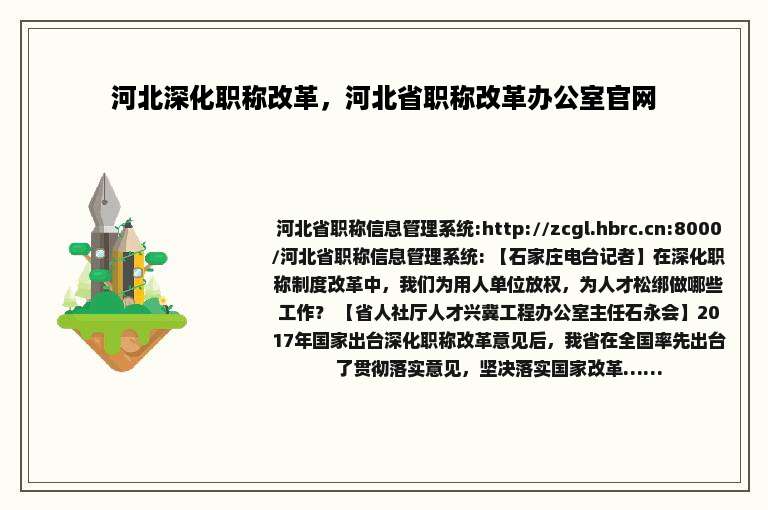 河北深化职称改革，河北省职称改革办公室官网