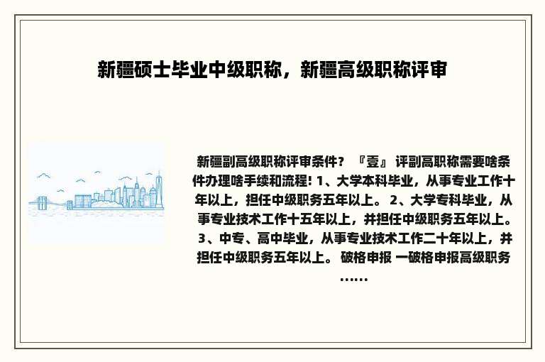 新疆硕士毕业中级职称，新疆高级职称评审