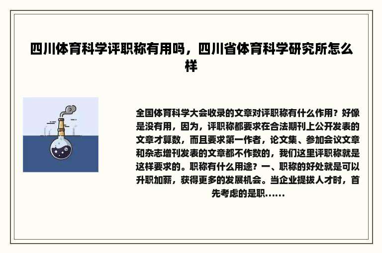 四川体育科学评职称有用吗，四川省体育科学研究所怎么样