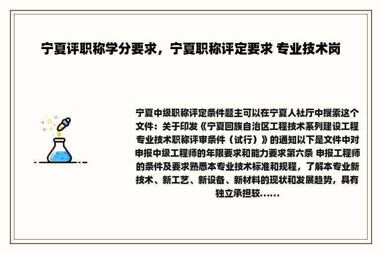 宁夏评职称学分要求，宁夏职称评定要求 专业技术岗