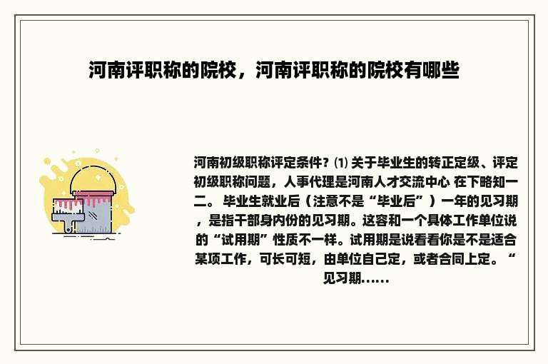 河南评职称的院校，河南评职称的院校有哪些