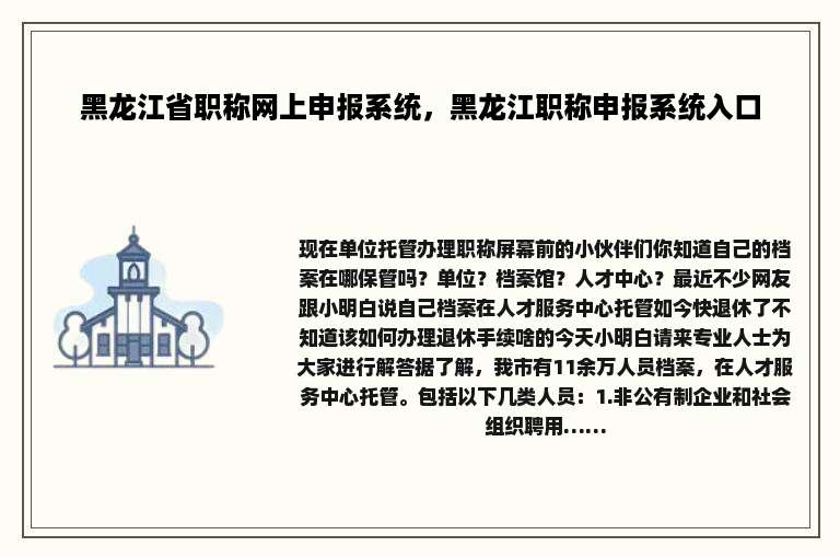 黑龙江省职称网上申报系统，黑龙江职称申报系统入口