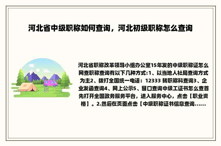 河北省中级职称如何查询，河北初级职称怎么查询