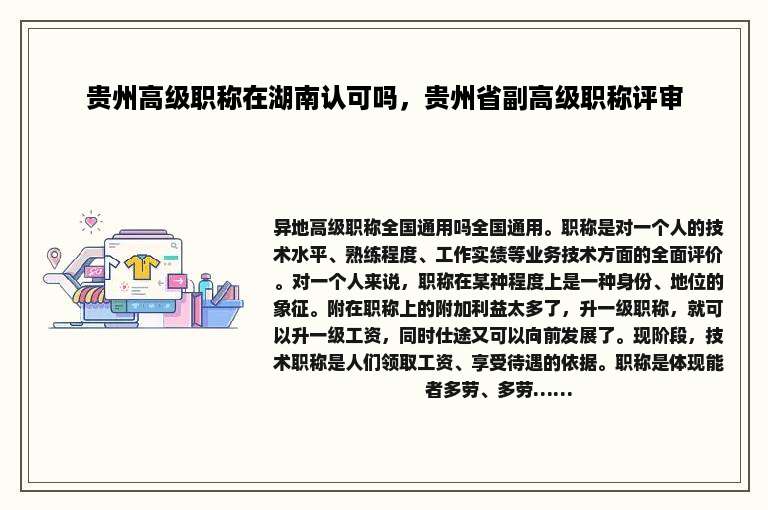 贵州高级职称在湖南认可吗，贵州省副高级职称评审