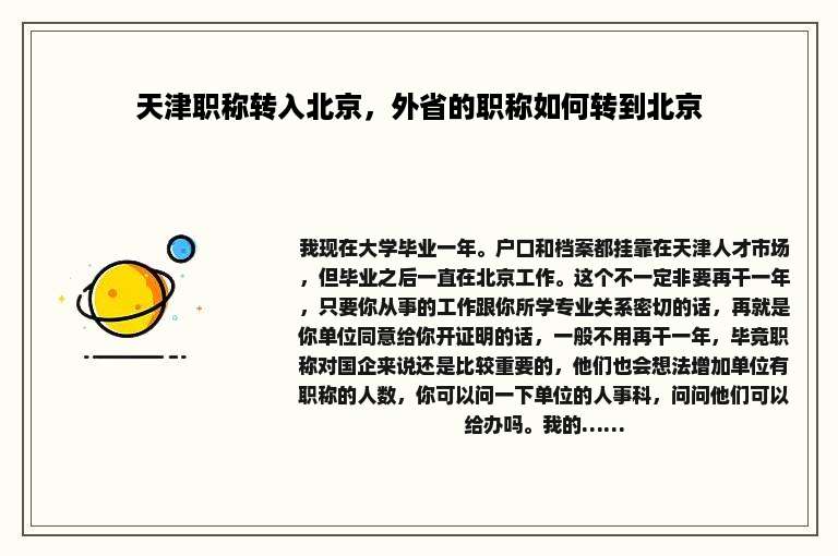 天津职称转入北京，外省的职称如何转到北京