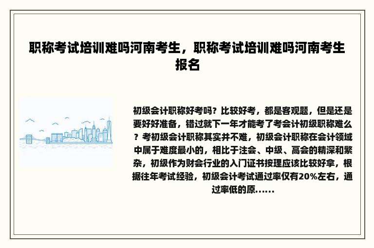 职称考试培训难吗河南考生，职称考试培训难吗河南考生报名