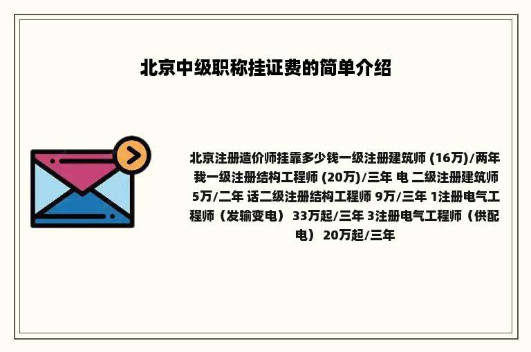 北京中级职称挂证费的简单介绍