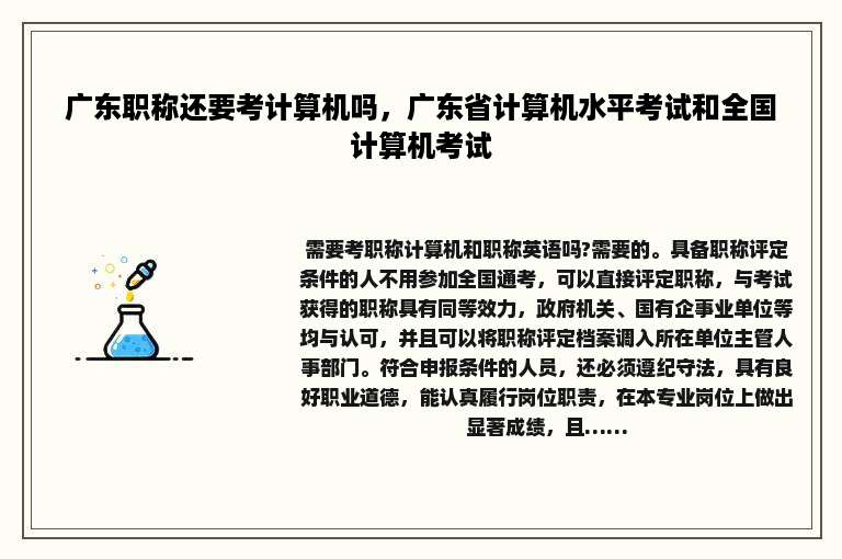 广东职称还要考计算机吗，广东省计算机水平考试和全国计算机考试