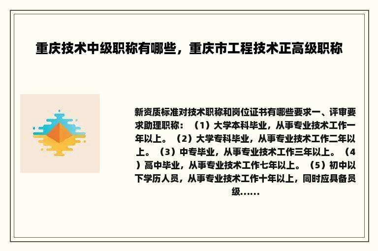重庆技术中级职称有哪些，重庆市工程技术正高级职称
