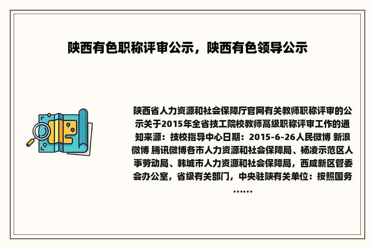 陕西有色职称评审公示，陕西有色领导公示