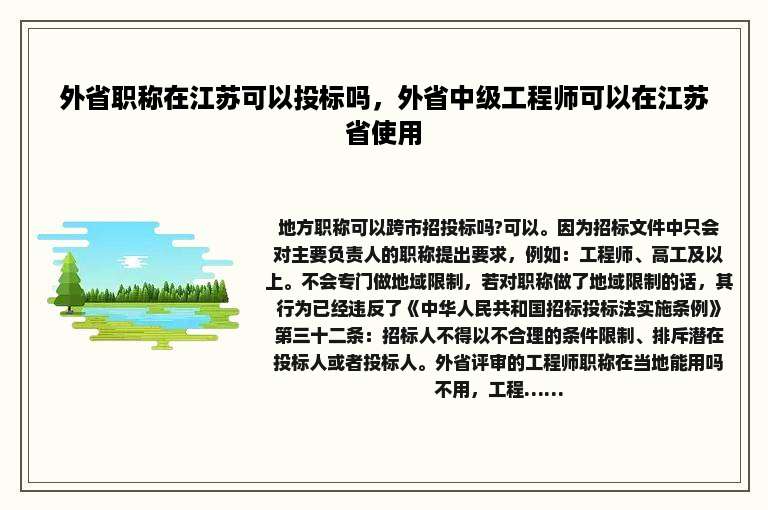 外省职称在江苏可以投标吗，外省中级工程师可以在江苏省使用