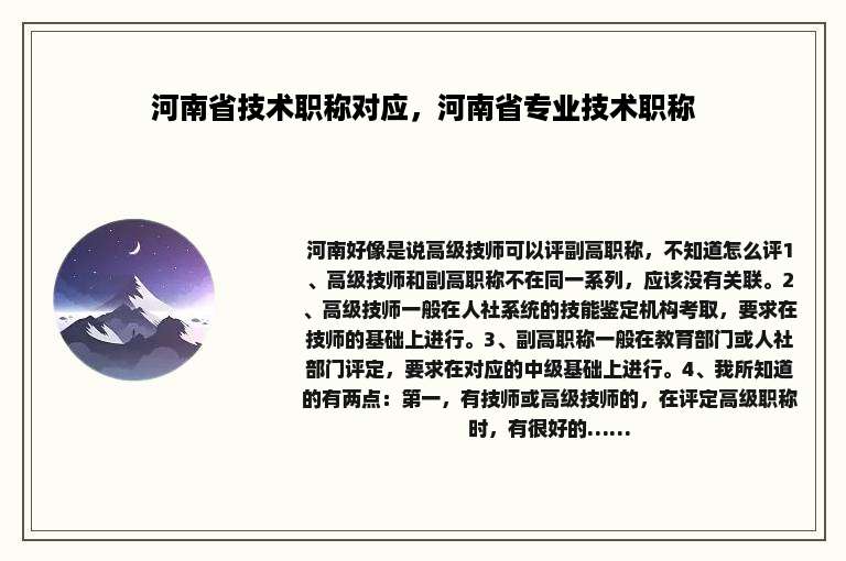 河南省技术职称对应，河南省专业技术职称