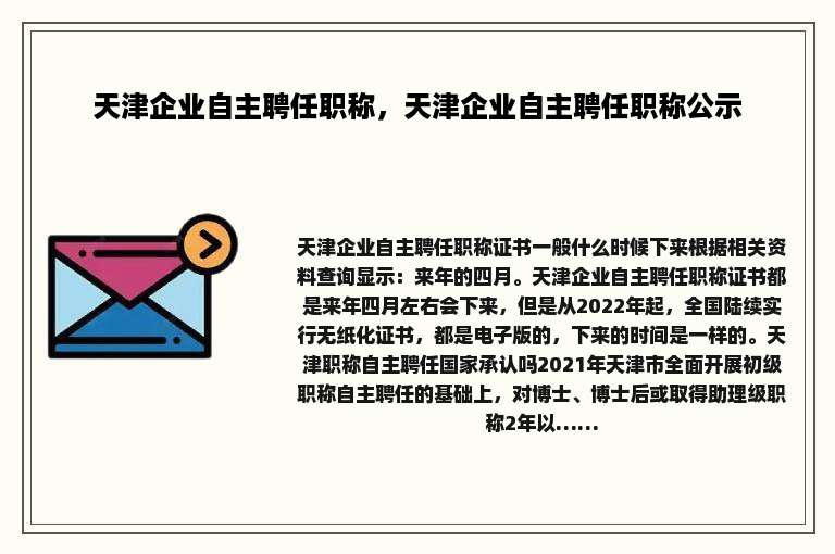 天津企业自主聘任职称，天津企业自主聘任职称公示