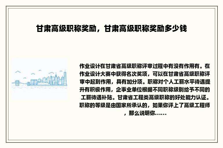 甘肃高级职称奖励，甘肃高级职称奖励多少钱