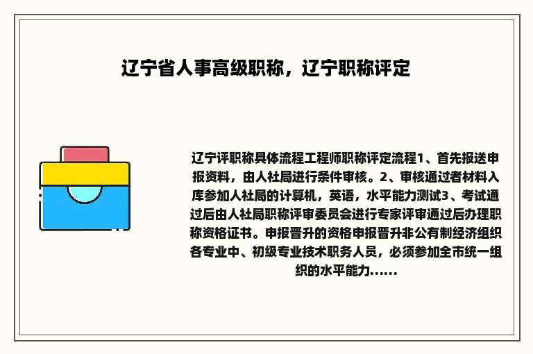 辽宁省人事高级职称，辽宁职称评定