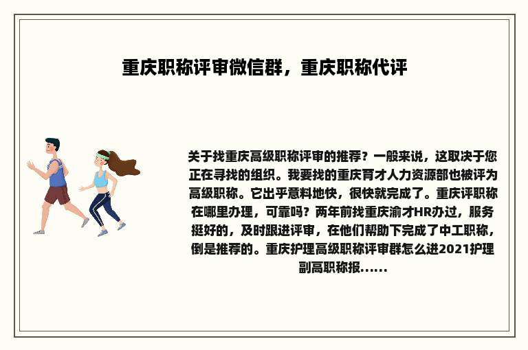 重庆职称评审微信群，重庆职称代评