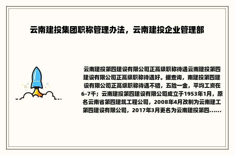 云南建投集团职称管理办法，云南建投企业管理部
