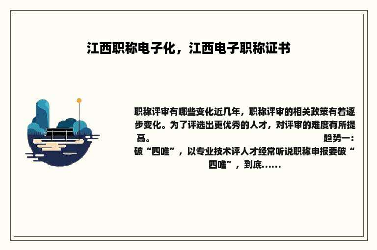 江西职称电子化，江西电子职称证书