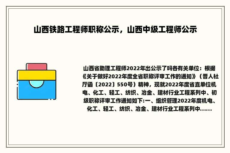 山西铁路工程师职称公示，山西中级工程师公示
