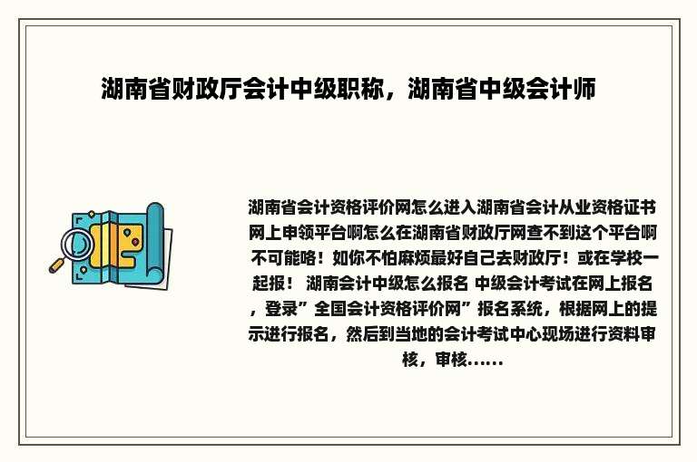 湖南省财政厅会计中级职称，湖南省中级会计师