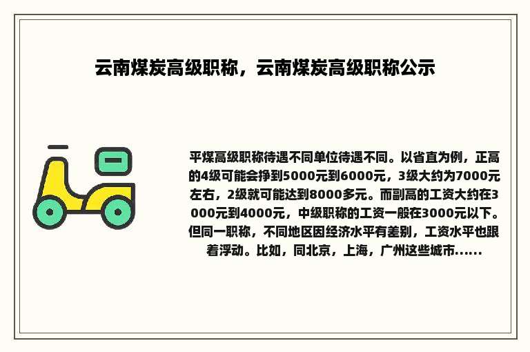 云南煤炭高级职称，云南煤炭高级职称公示