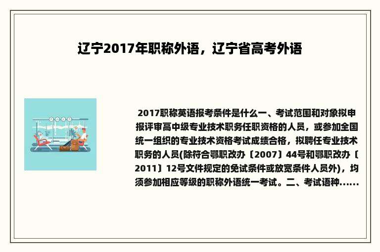 辽宁2017年职称外语，辽宁省高考外语