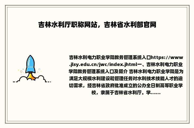 吉林水利厅职称网站，吉林省水利部官网