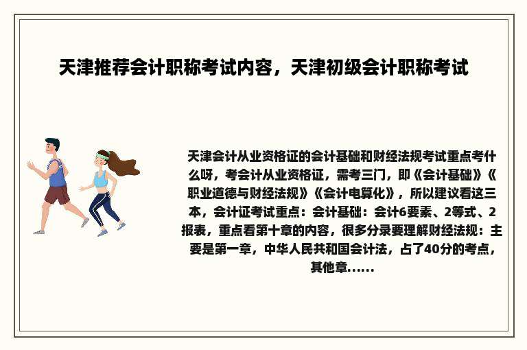 天津推荐会计职称考试内容，天津初级会计职称考试