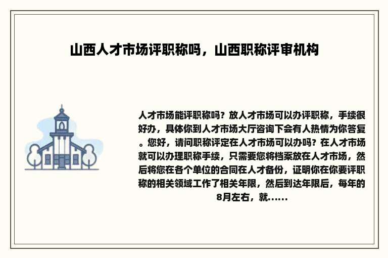 山西人才市场评职称吗，山西职称评审机构