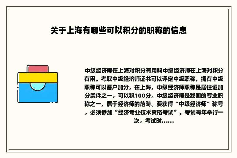 关于上海有哪些可以积分的职称的信息