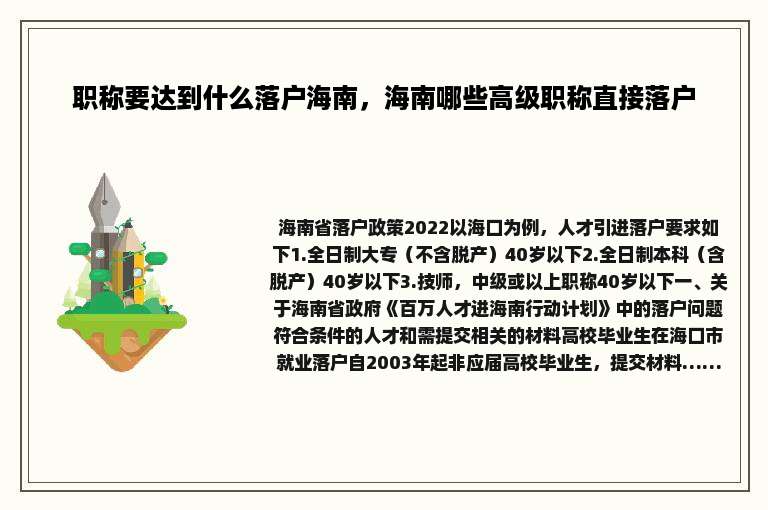 职称要达到什么落户海南，海南哪些高级职称直接落户