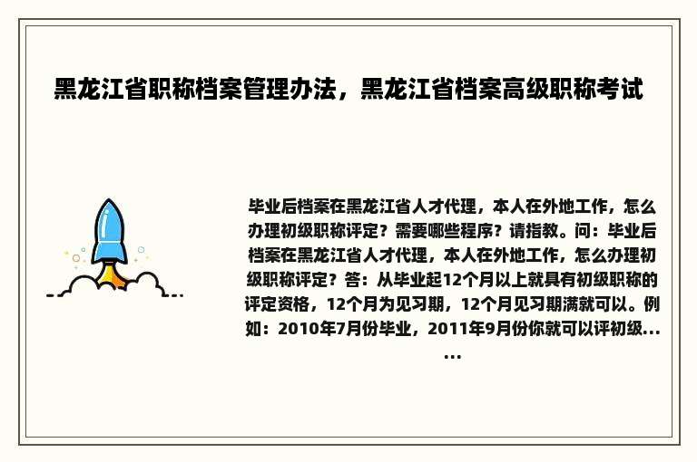 黑龙江省职称档案管理办法，黑龙江省档案高级职称考试
