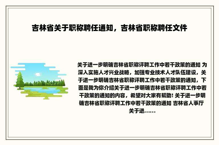 吉林省关于职称聘任通知，吉林省职称聘任文件