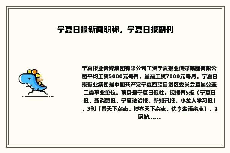宁夏日报新闻职称，宁夏日报副刊