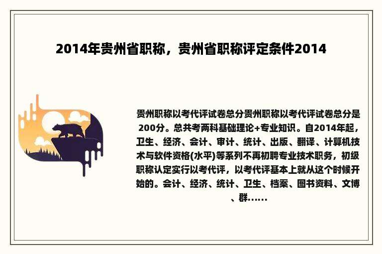 2014年贵州省职称，贵州省职称评定条件2014