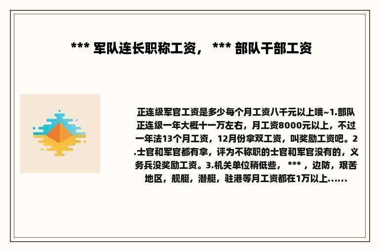  *** 军队连长职称工资， *** 部队干部工资