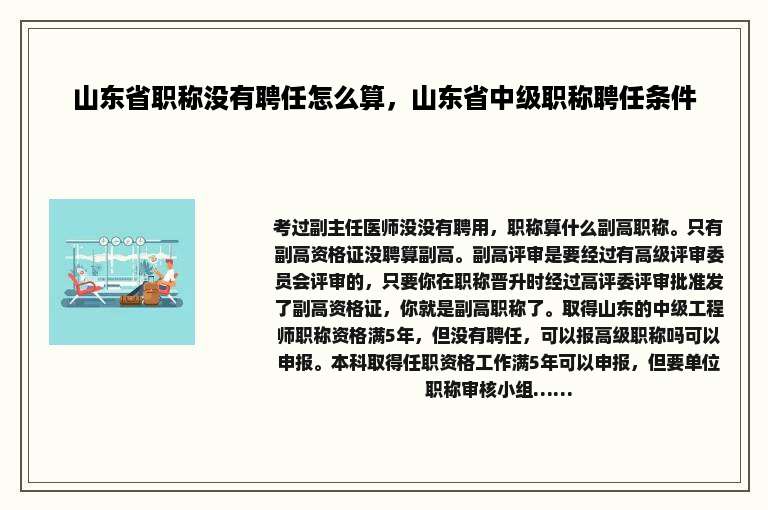 山东省职称没有聘任怎么算，山东省中级职称聘任条件
