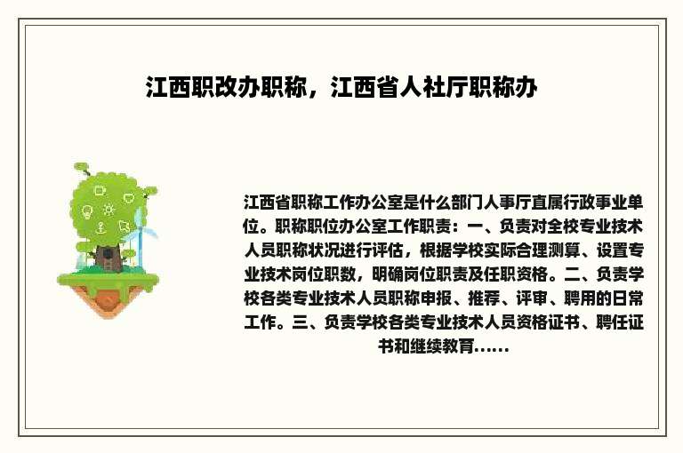 江西职改办职称，江西省人社厅职称办